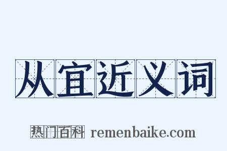 从宜近义词是什么意思的图片